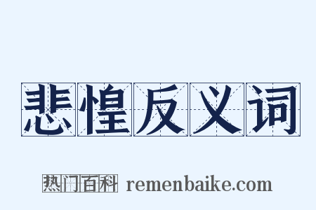 悲惶反义词是什么意思的图片